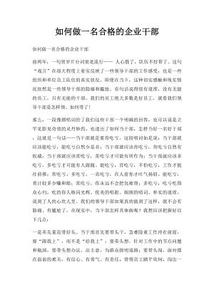 如何做一名合格的企业干部.docx