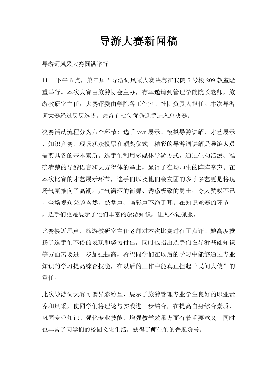 导游大赛新闻稿.docx_第1页