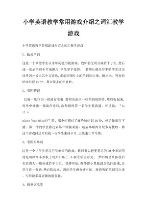 小学英语教学常用游戏介绍之词汇教学游戏.docx