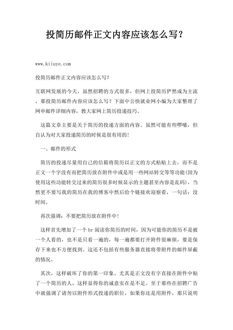 投简历邮件正文内容应该怎么写？.docx_第1页