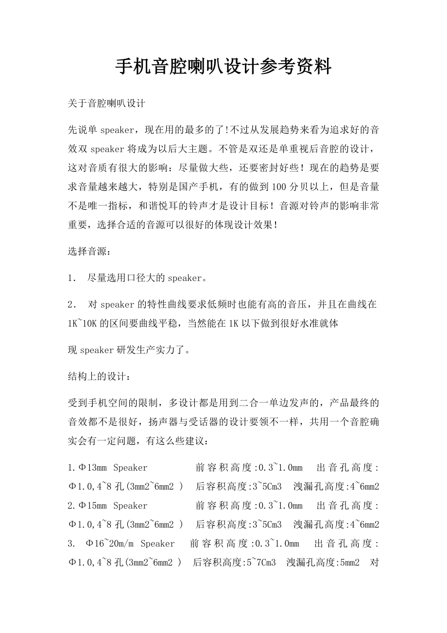 手机音腔喇叭设计参考资料.docx_第1页