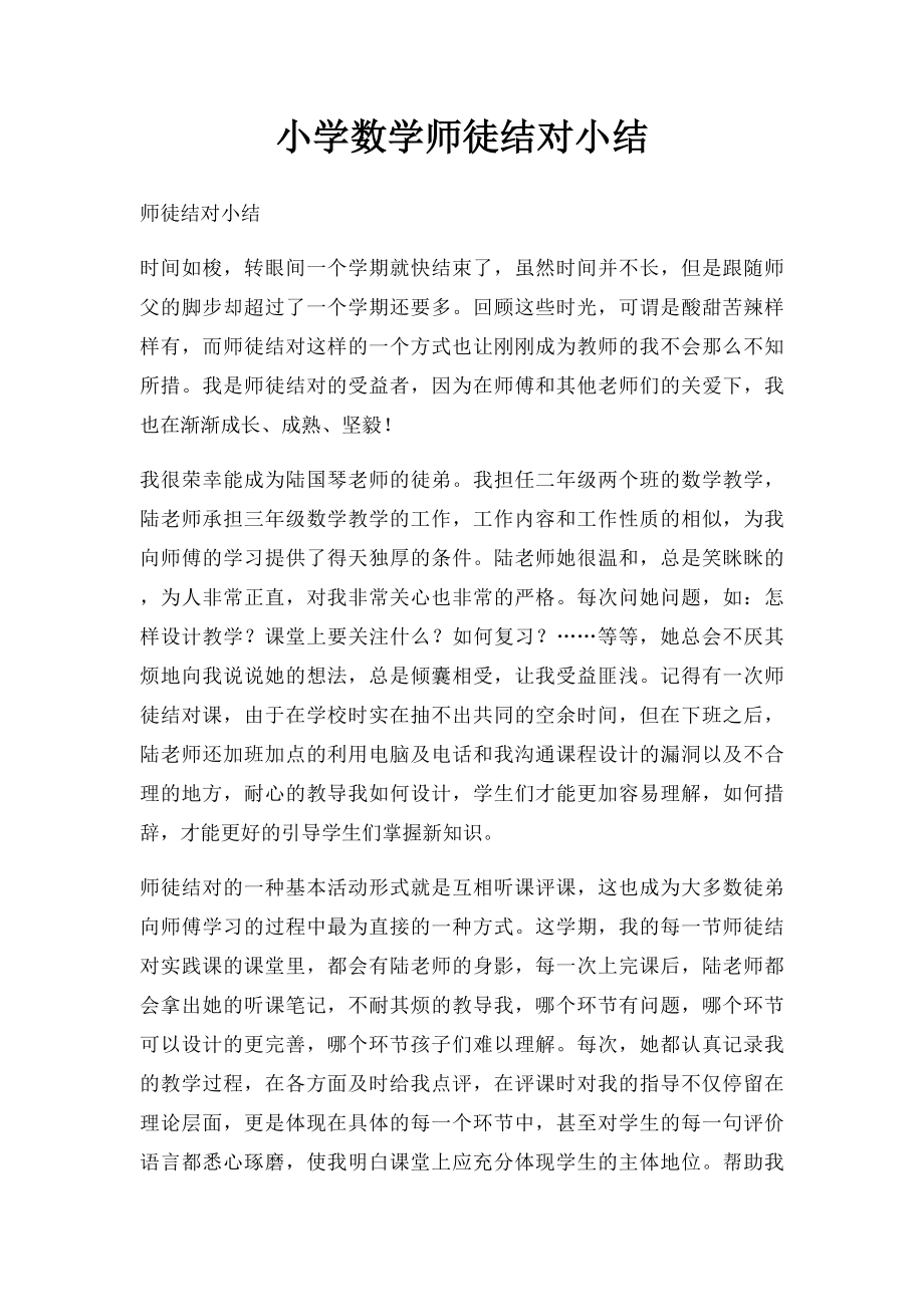 小学数学师徒结对小结.docx_第1页