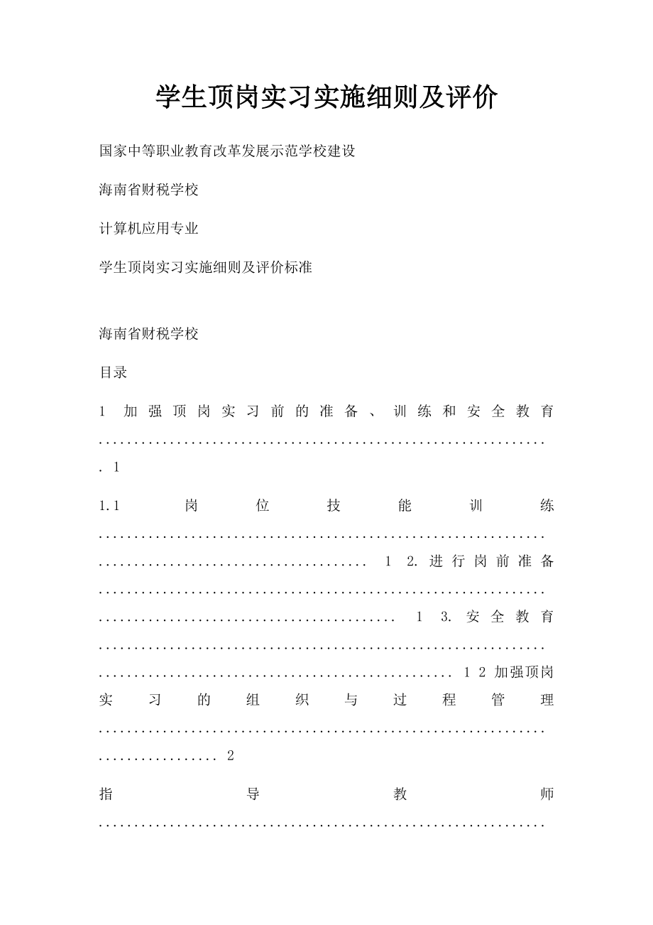 学生顶岗实习实施细则及评价.docx_第1页