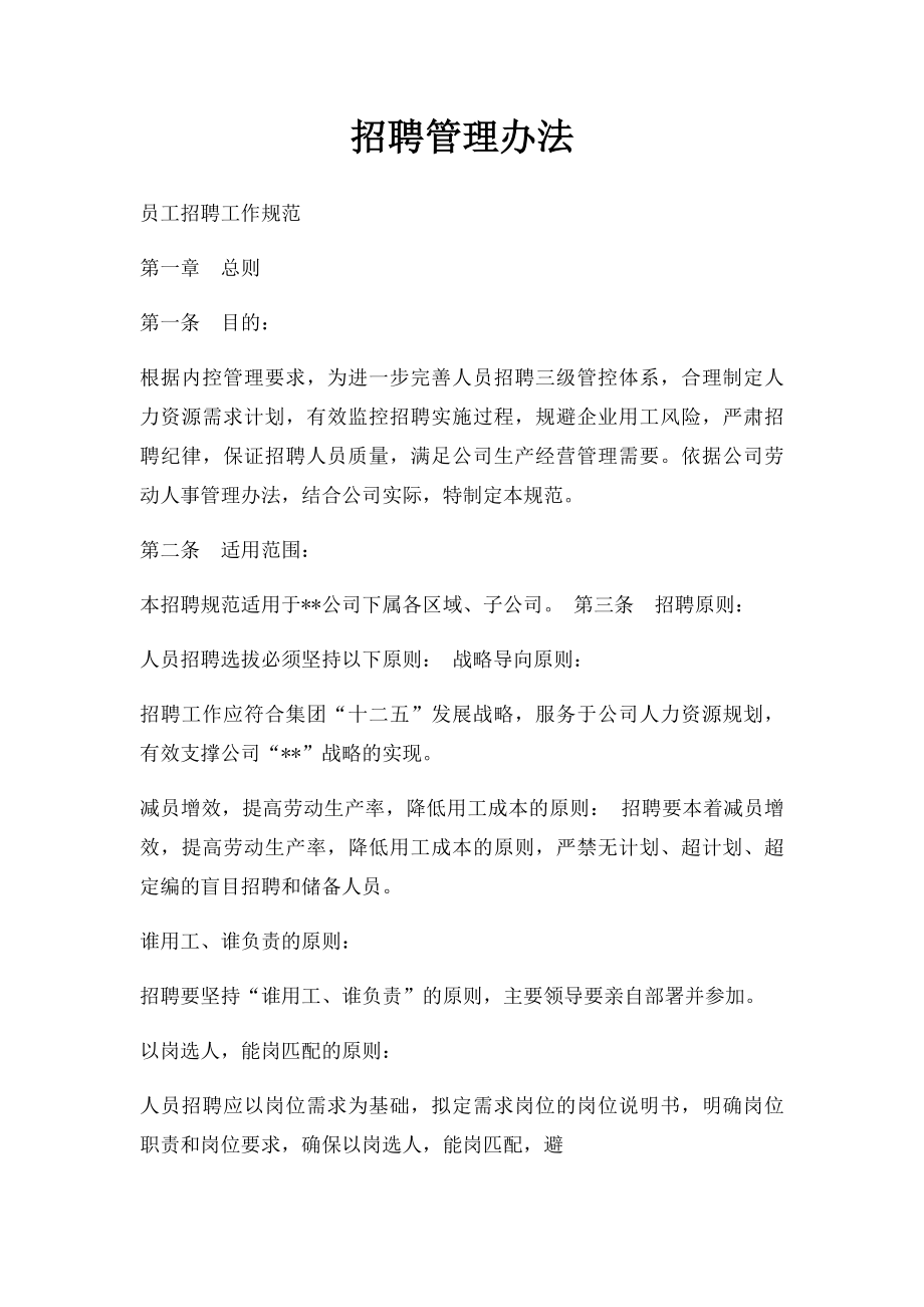 招聘管理办法.docx_第1页