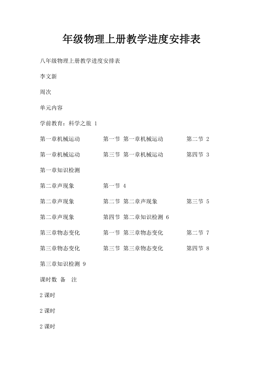 年级物理上册教学进度安排表.docx_第1页