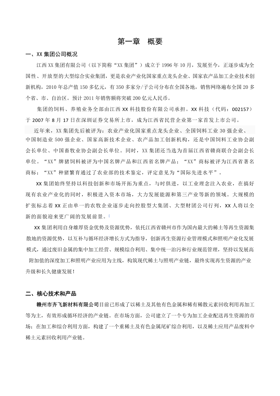 正邦华中南商业计划书.doc_第3页