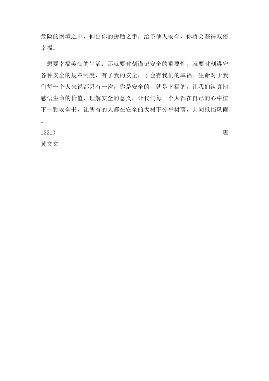 我安全,我幸福.docx_第2页