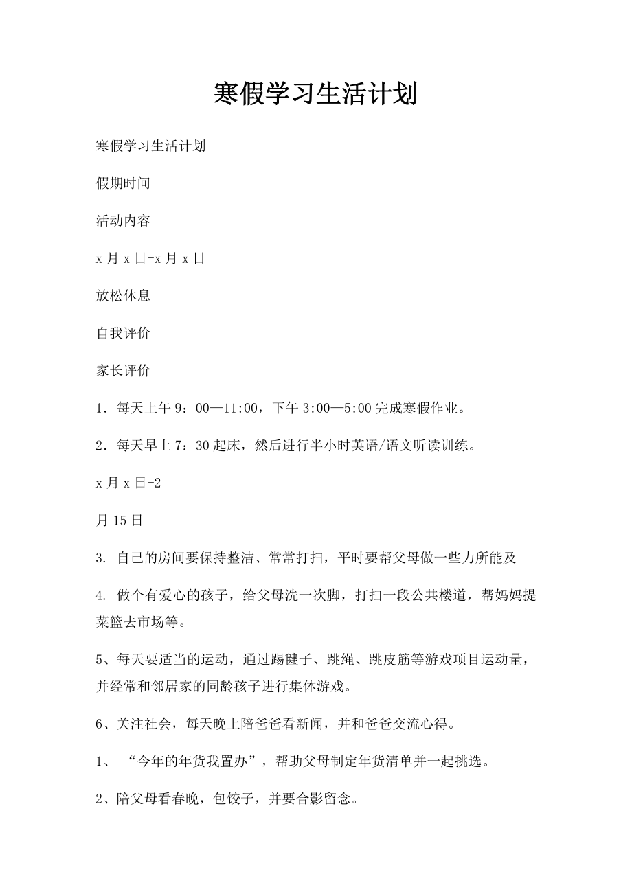 寒假学习生活计划.docx_第1页