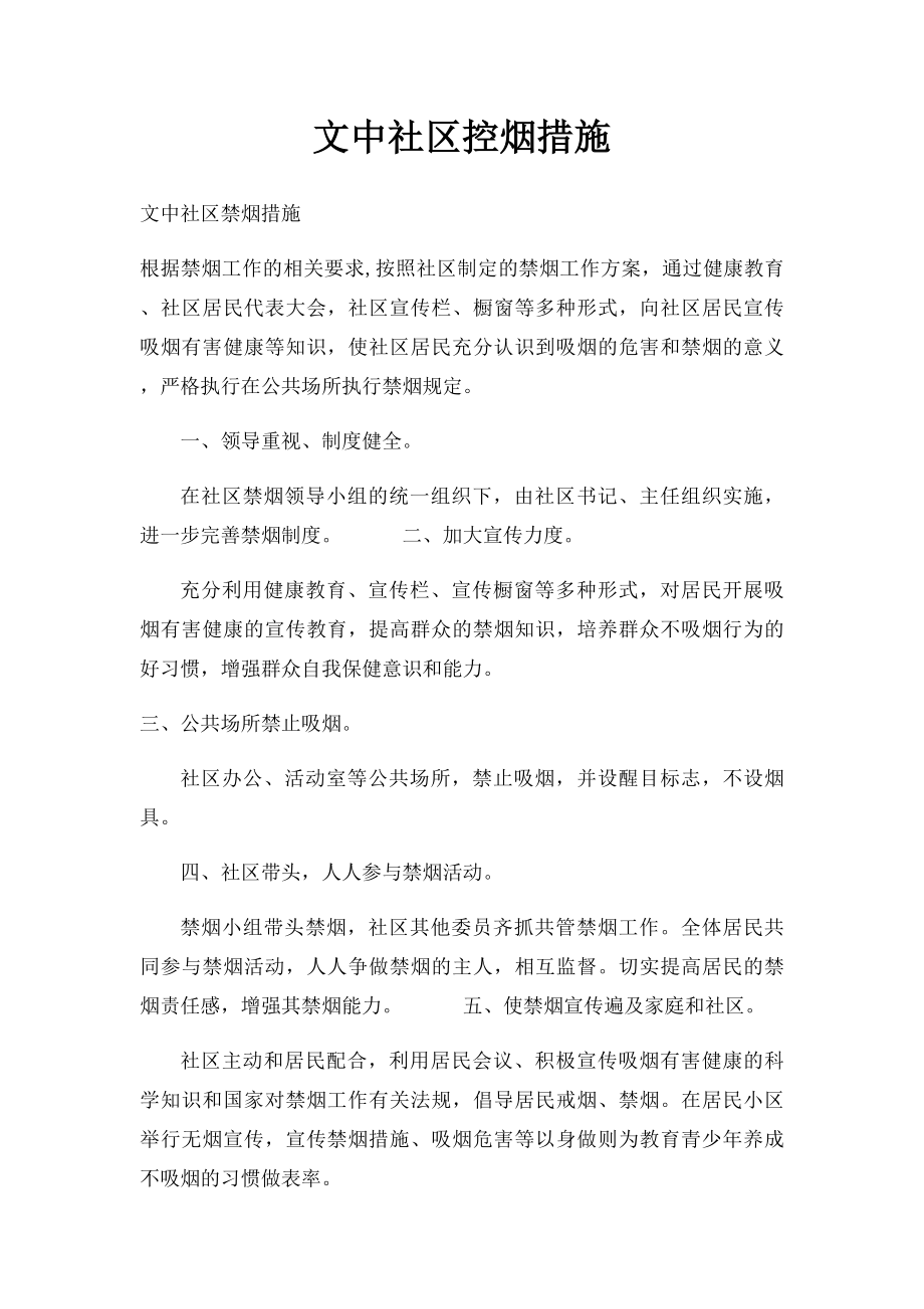 文中社区控烟措施.docx_第1页