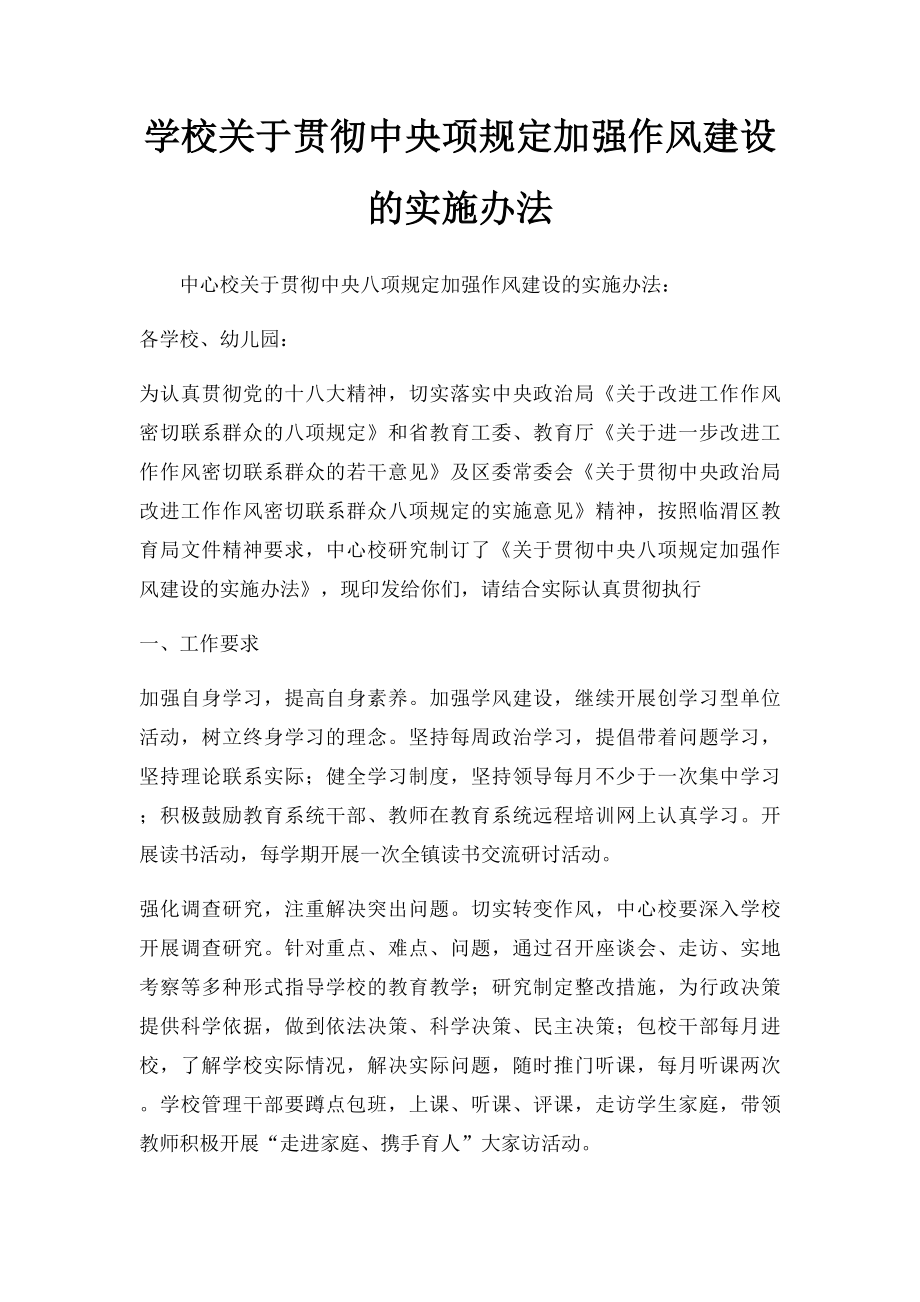 学校关于贯彻中央项规定加强作风建设的实施办法.docx_第1页