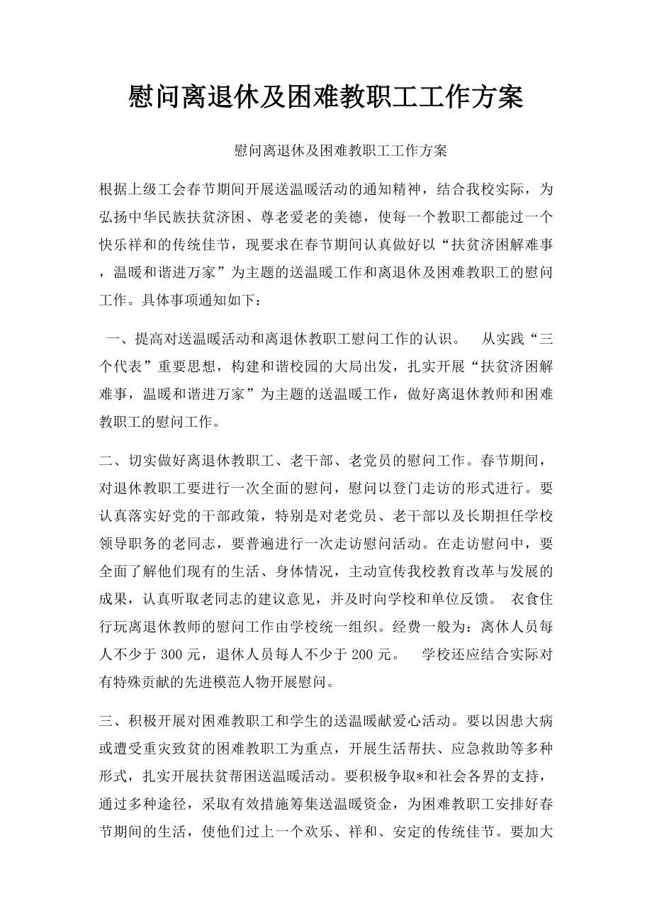 慰问离退休及困难教职工工作方案.docx_第1页