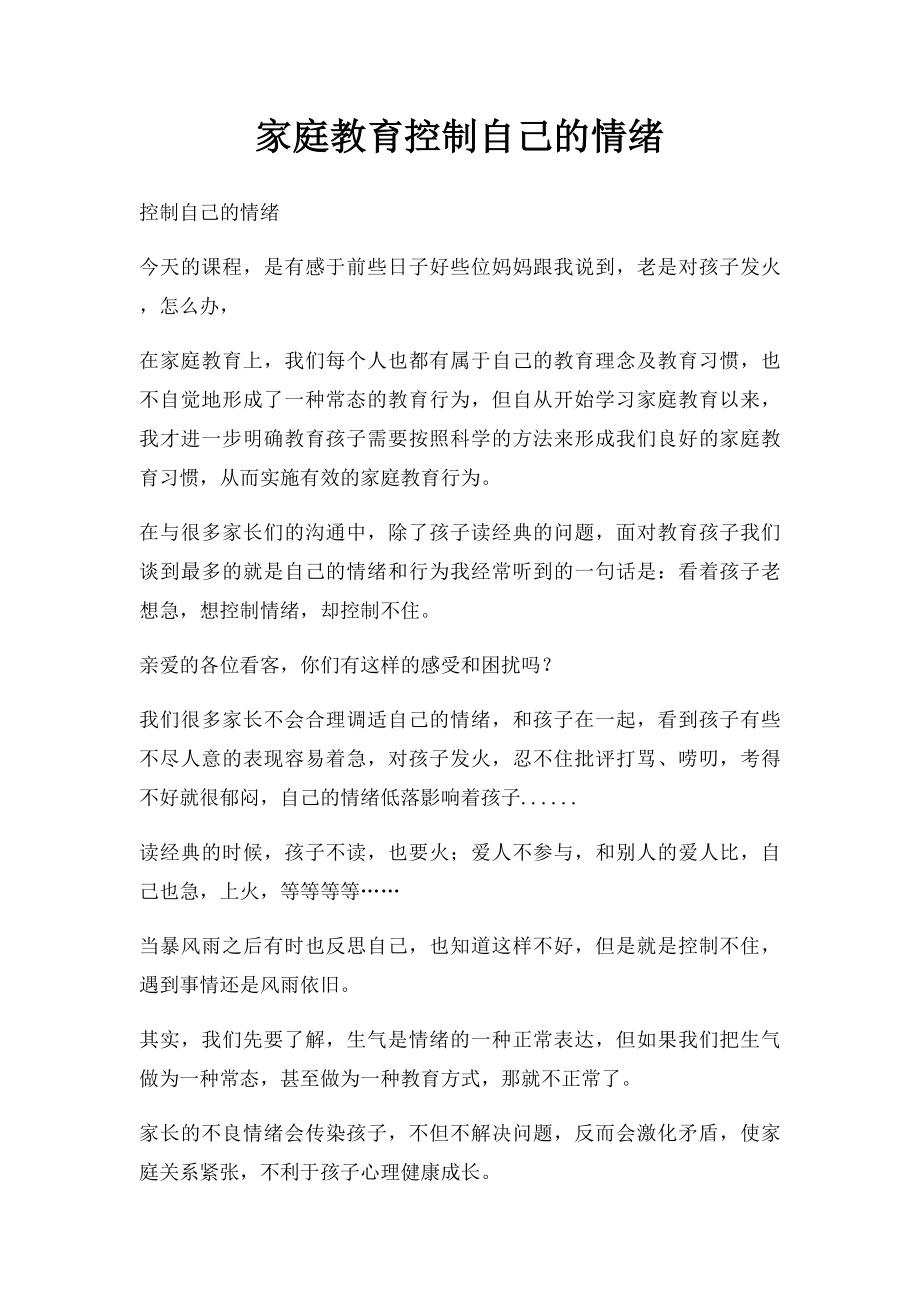 家庭教育控制自己的情绪.docx_第1页