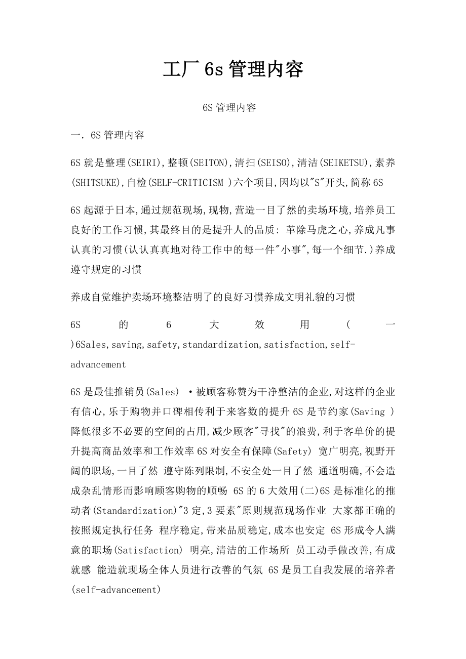 工厂6s管理内容.docx_第1页