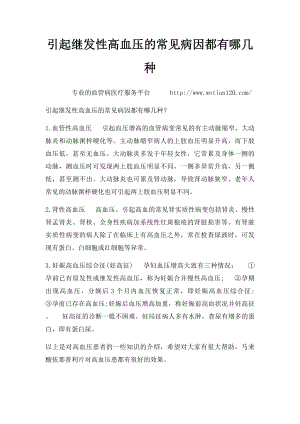 引起继发性高血压的常见病因都有哪几种.docx