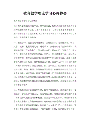 教育教学理论学习心得体会.docx