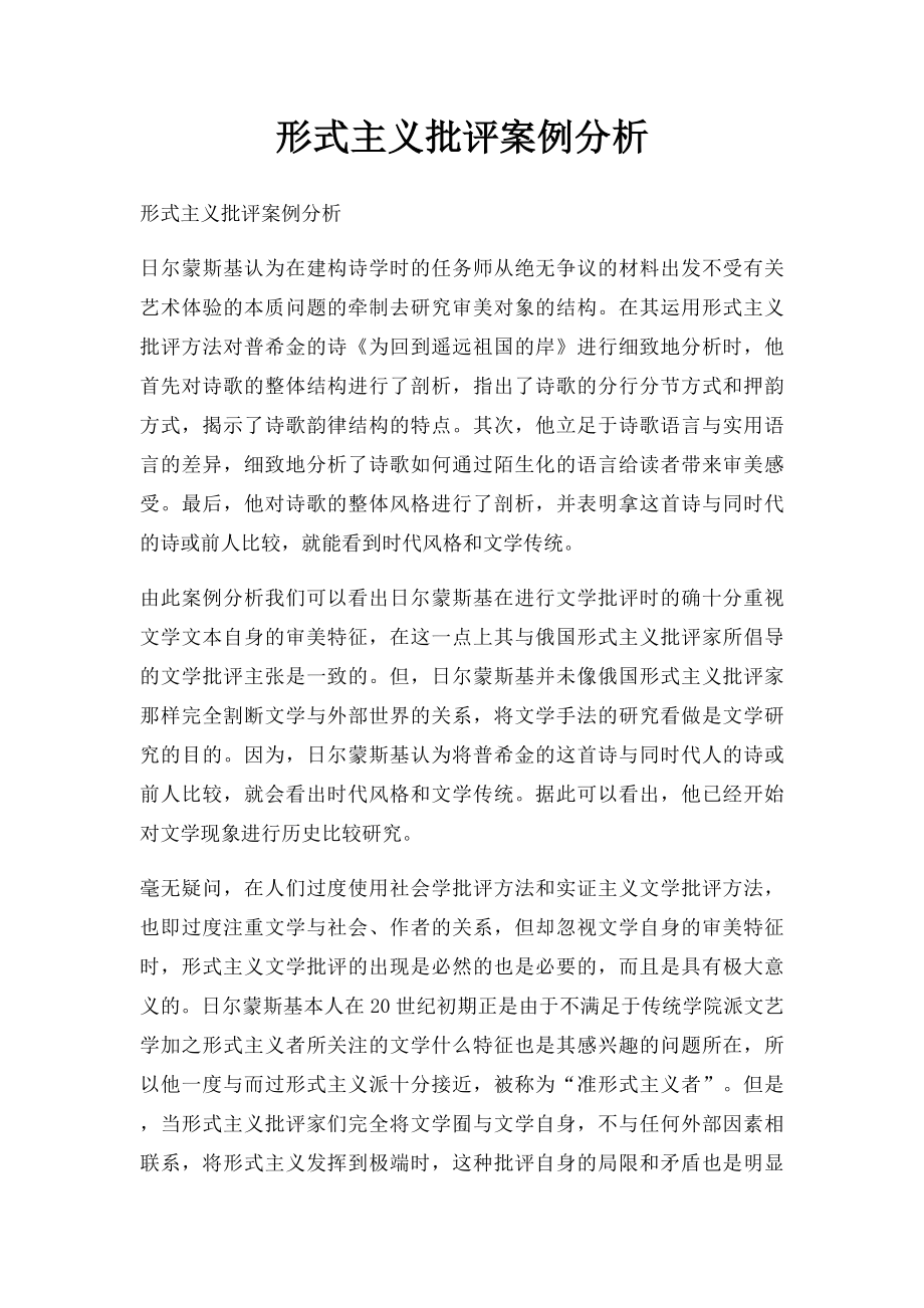 形式主义批评案例分析.docx_第1页