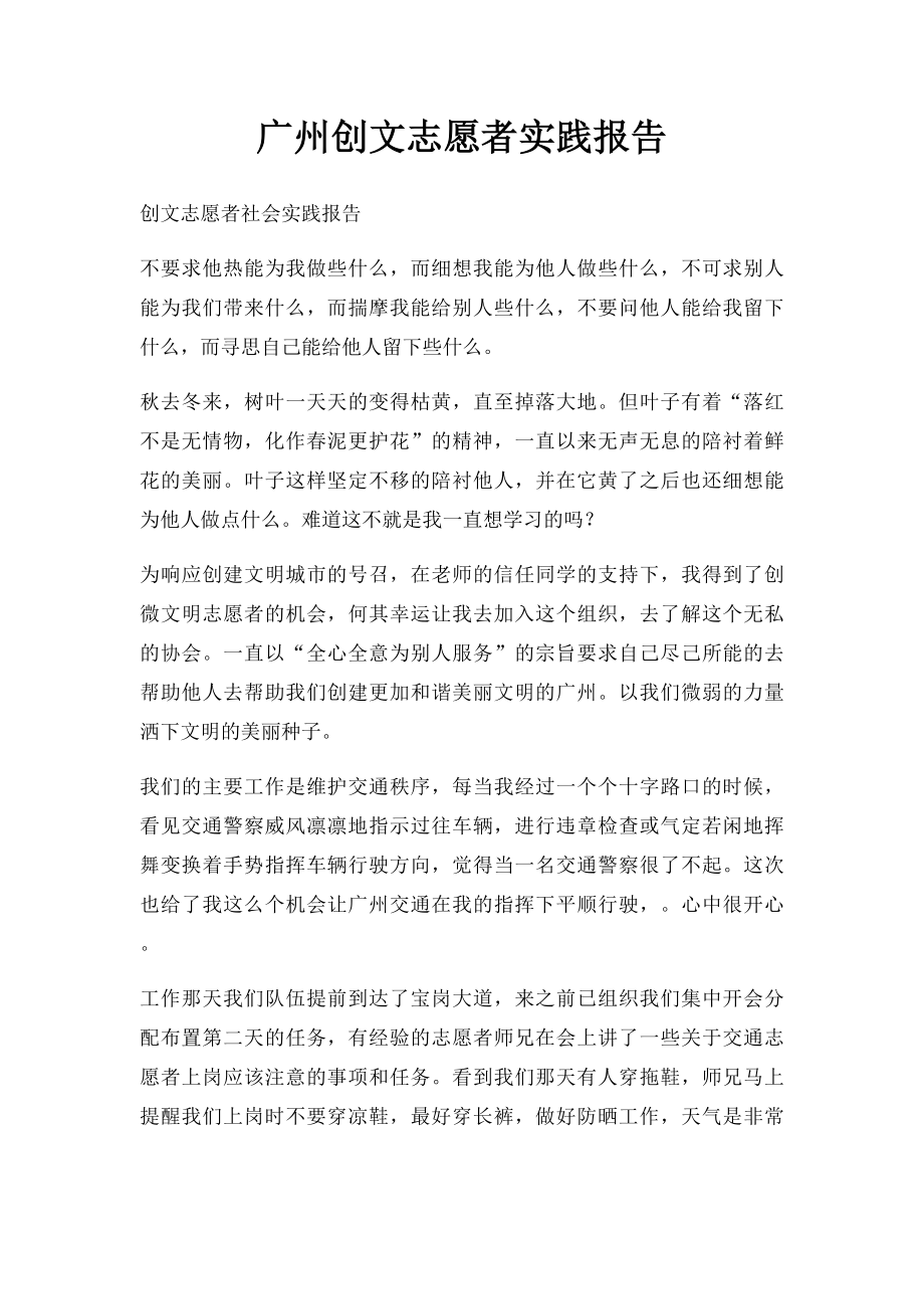 广州创文志愿者实践报告.docx_第1页