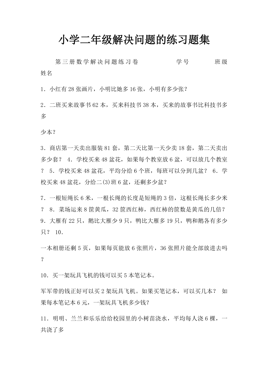 小学二年级解决问题的练习题集.docx_第1页