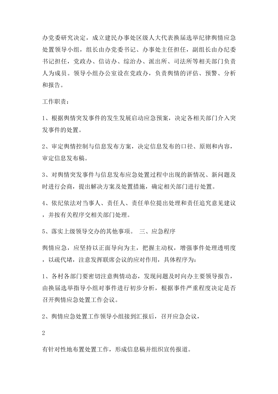 换届工作舆情应急处置预案.docx_第2页