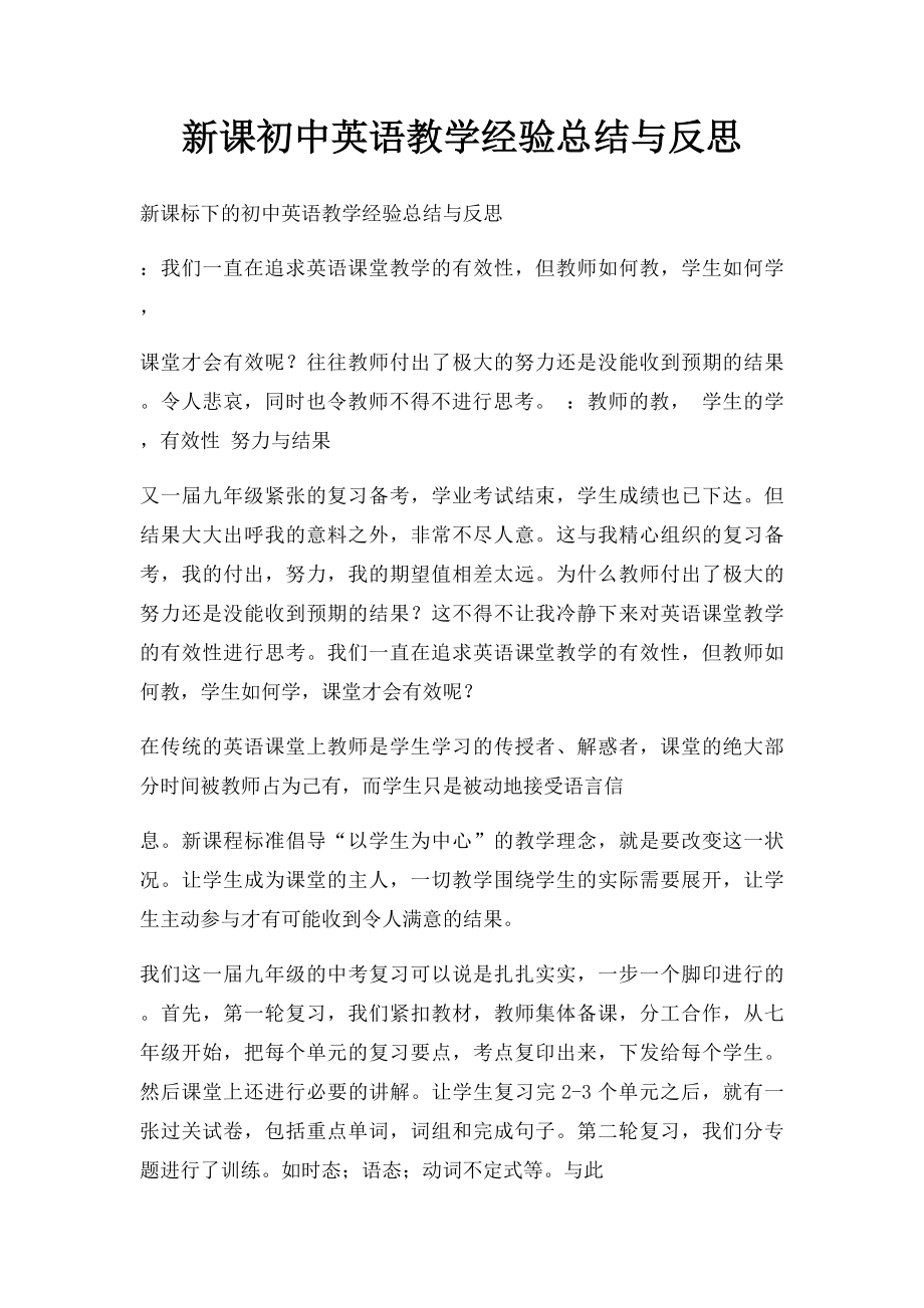 新课初中英语教学经验总结与反思.docx_第1页