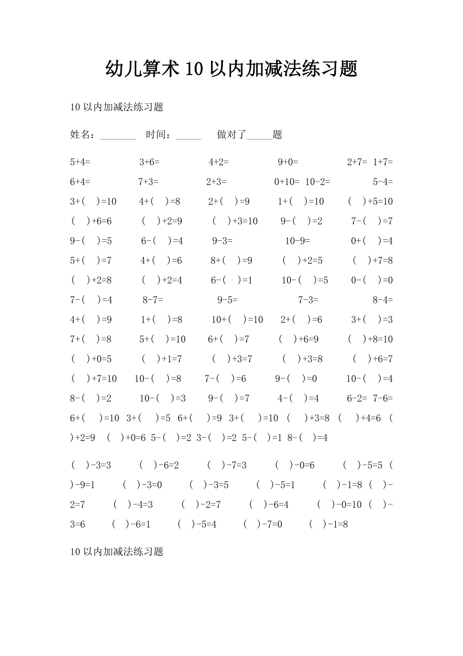 幼儿算术10以内加减法练习题(3).docx_第1页