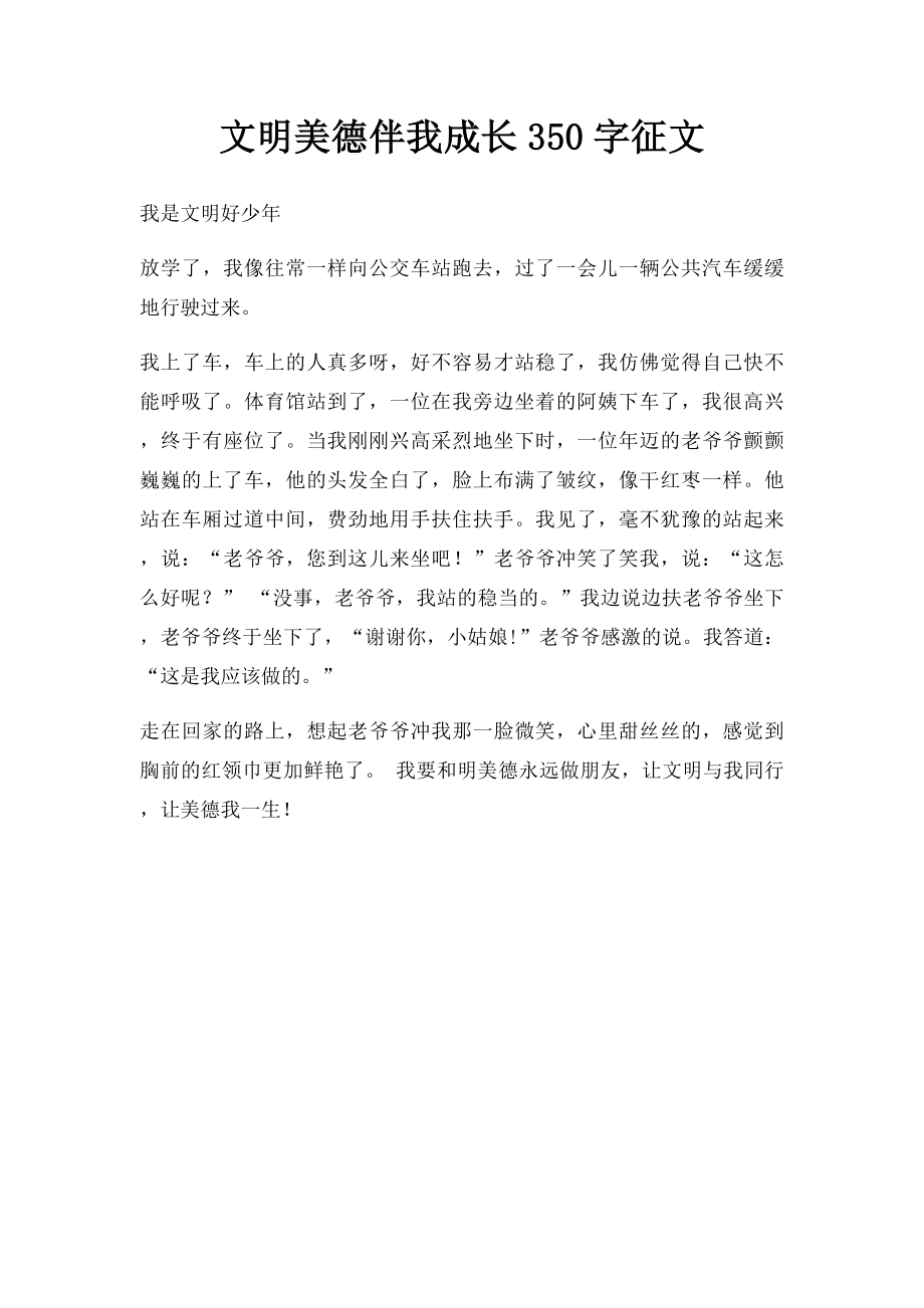 文明美德伴我成长350字征文.docx_第1页