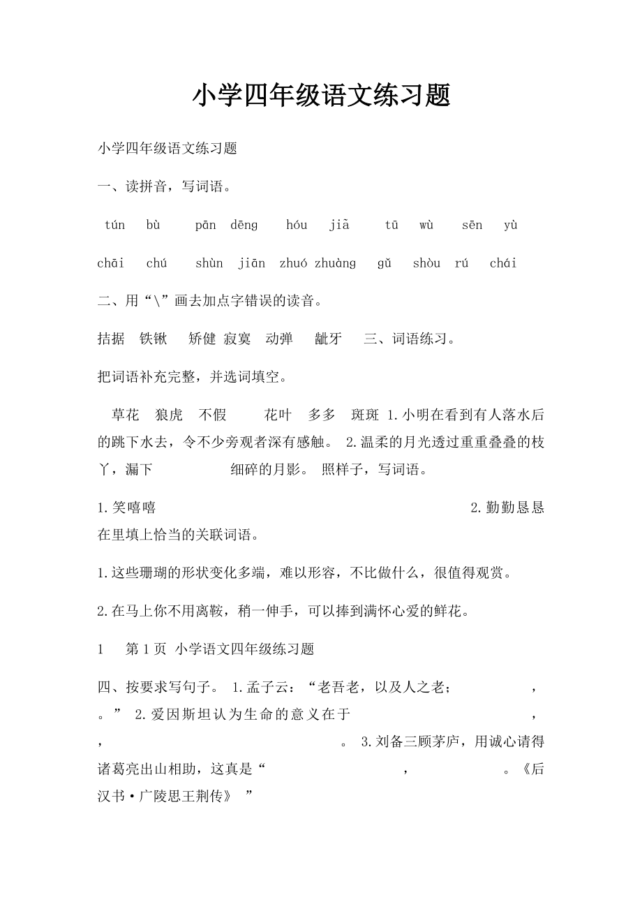 小学四年级语文练习题.docx_第1页