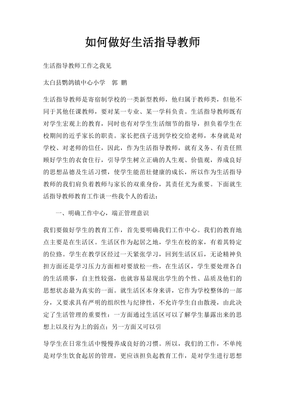 如何做好生活指导教师(1).docx_第1页