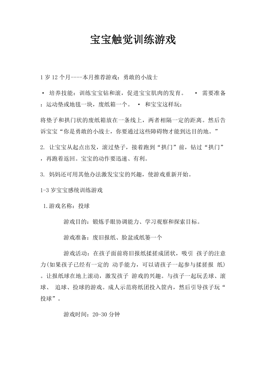 宝宝触觉训练游戏.docx_第1页