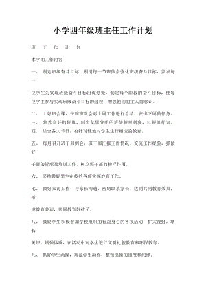 小学四年级班主任工作计划(1).docx