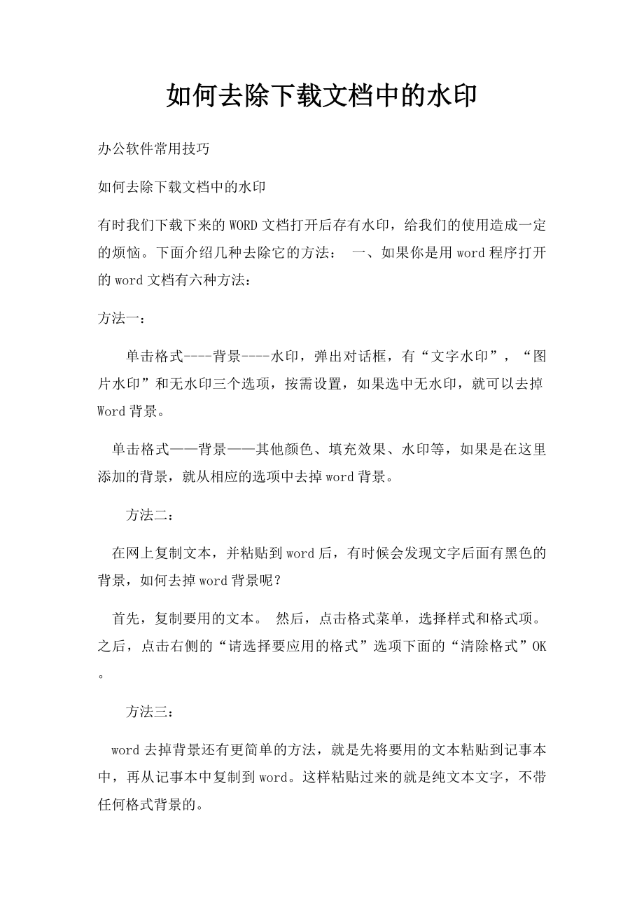 如何去除下载文档中的水印.docx_第1页