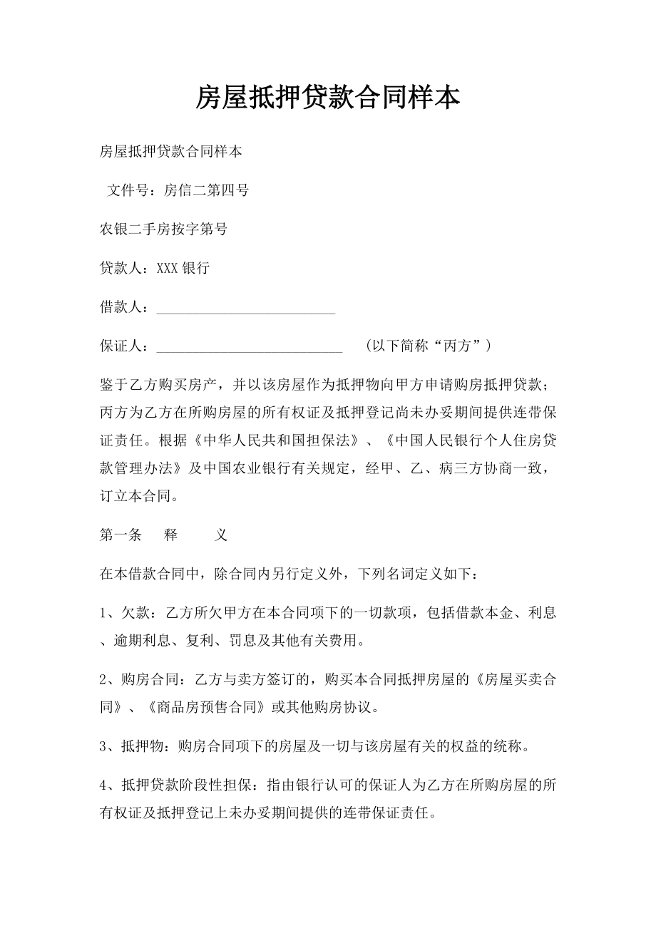 房屋抵押贷款合同样本.docx_第1页