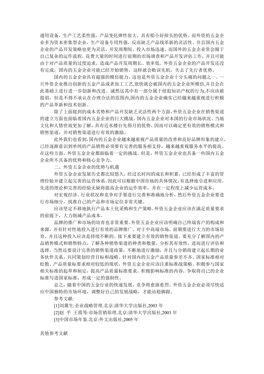 管理论文外资五金企业在中国发展的挑战与机遇.doc_第2页