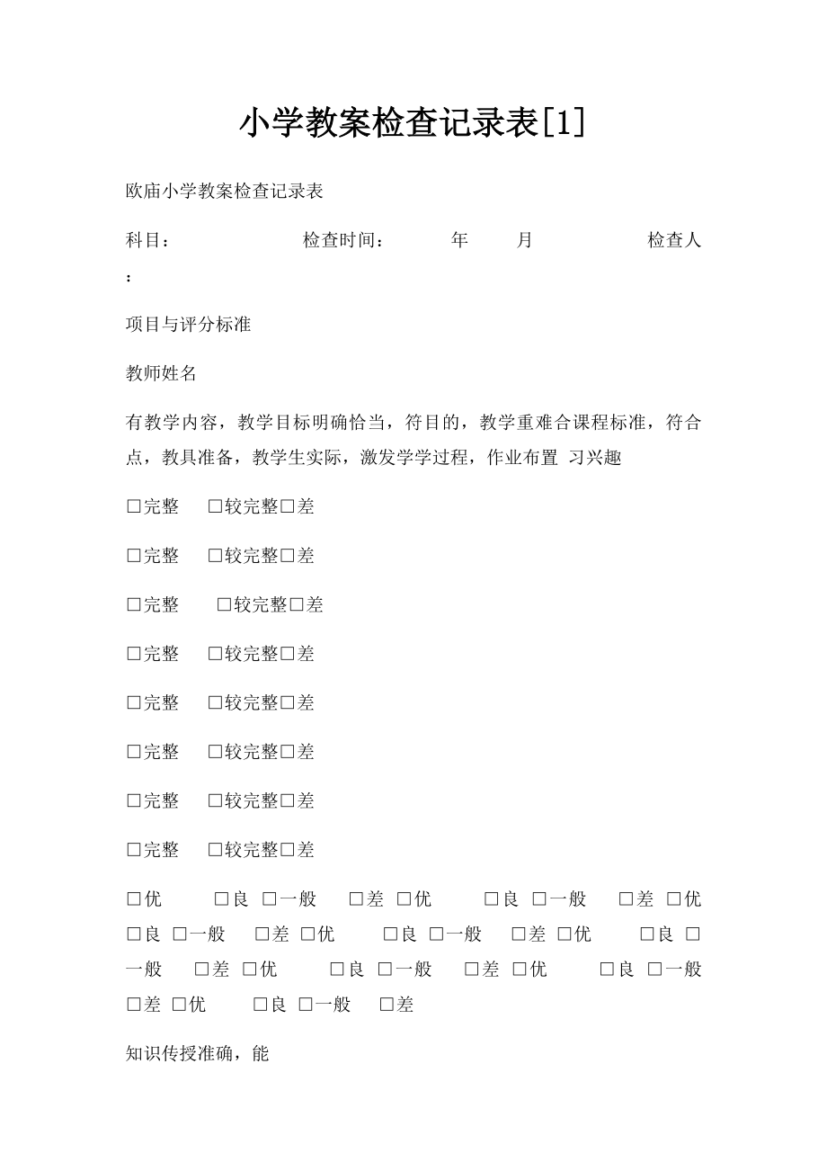 小学教案检查记录表[1].docx_第1页