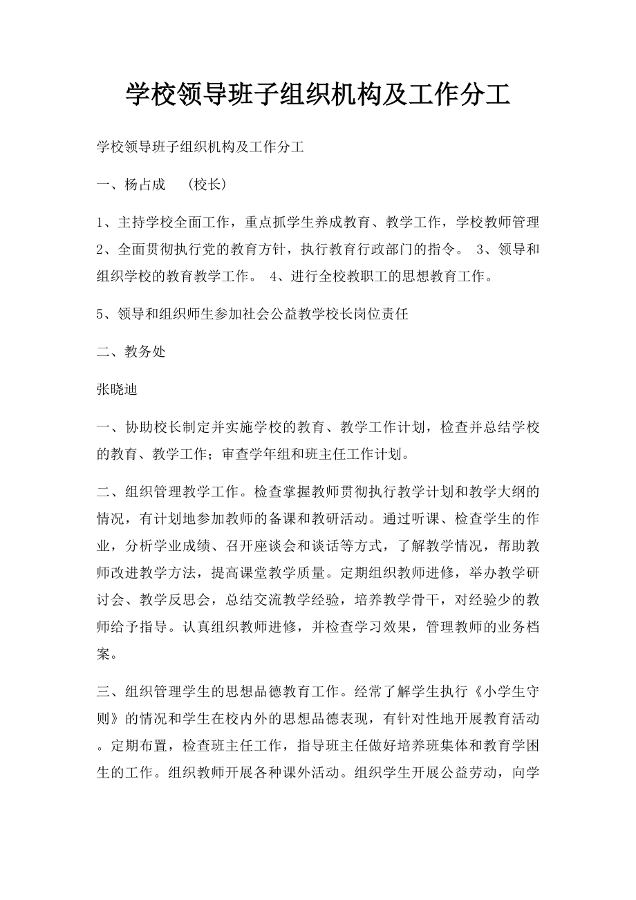 学校领导班子组织机构及工作分工.docx_第1页