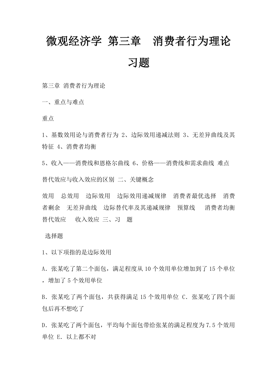 微观经济学 第三章消费者行为理论 习题.docx_第1页