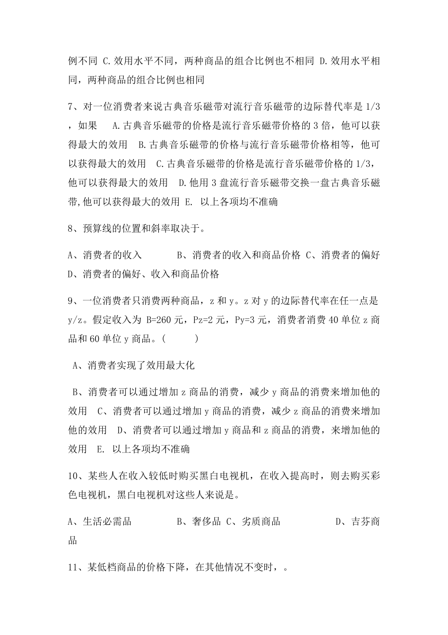 微观经济学 第三章消费者行为理论 习题.docx_第3页