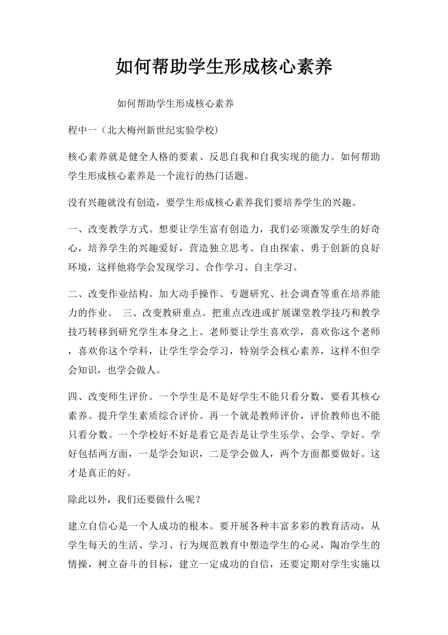 如何帮助学生形成核心素养.docx_第1页