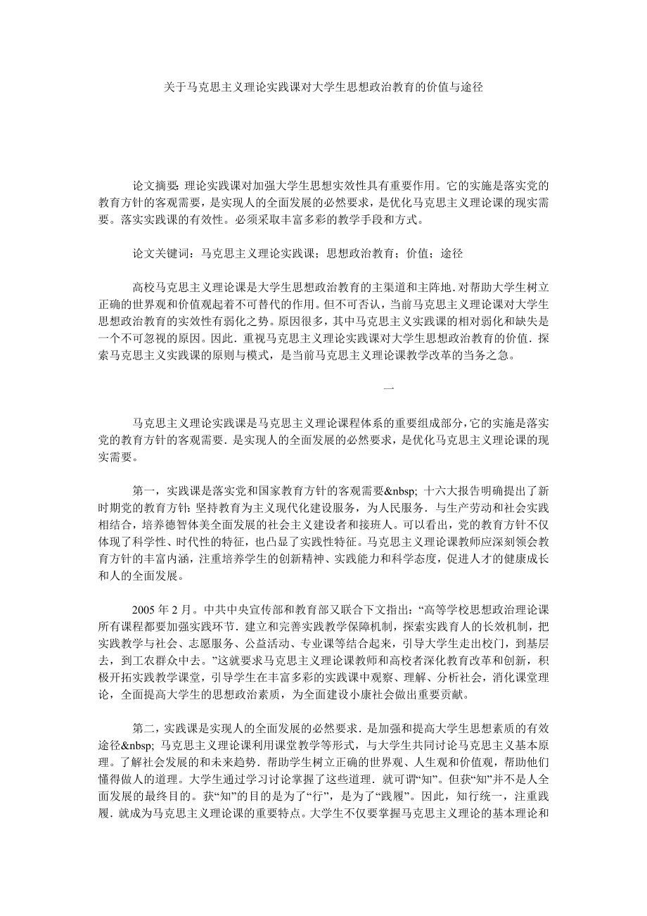 关于马克思主义理论实践课对大学生思想政治教育的价值与途径.doc_第1页