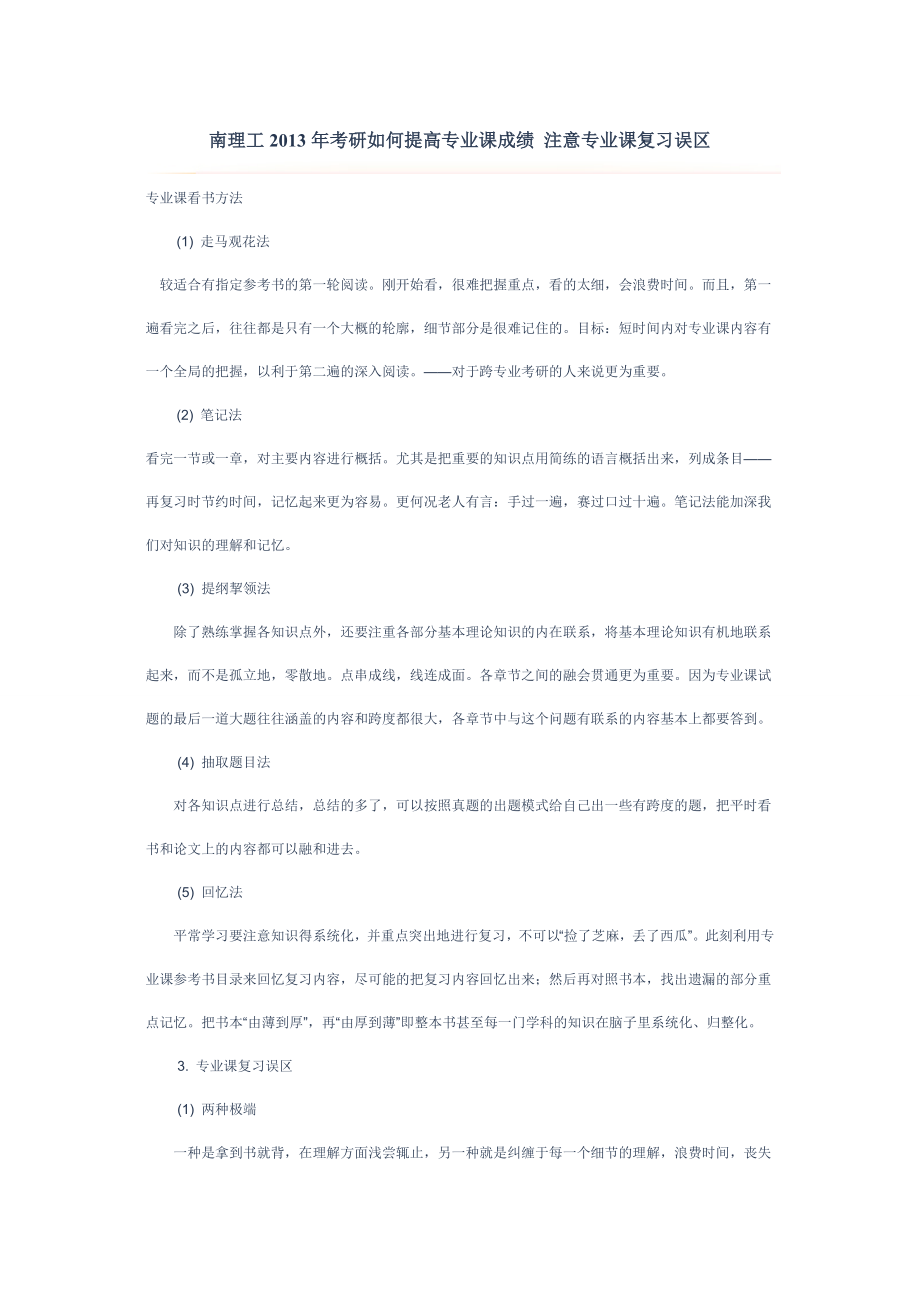 南理工考研如何提高专业课成绩 注意专业课复习误区.doc_第1页