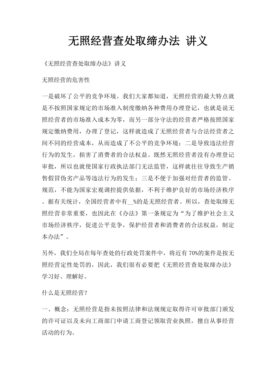 无照经营查处取缔办法 讲义.docx_第1页