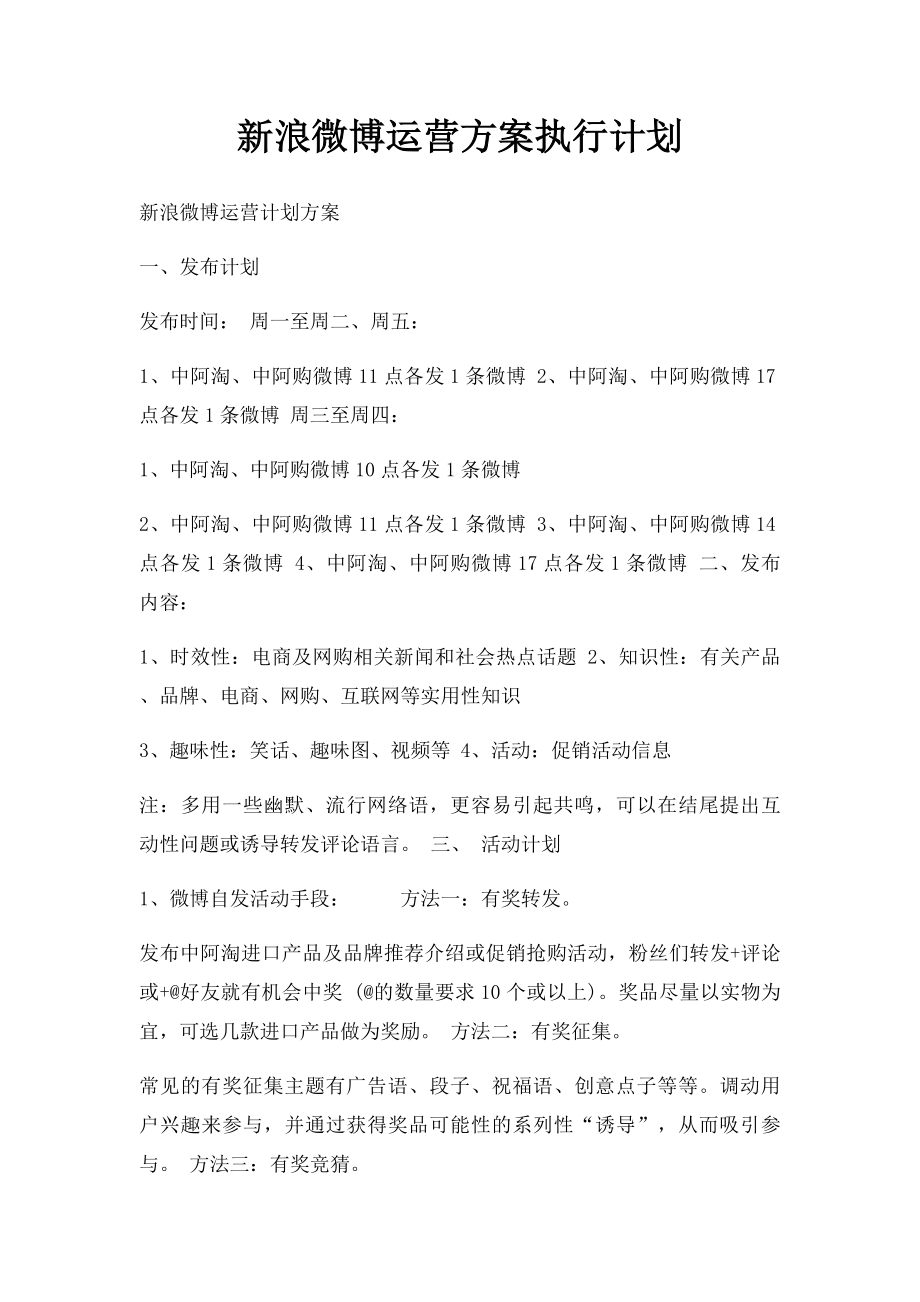 新浪微博运营方案执行计划.docx_第1页