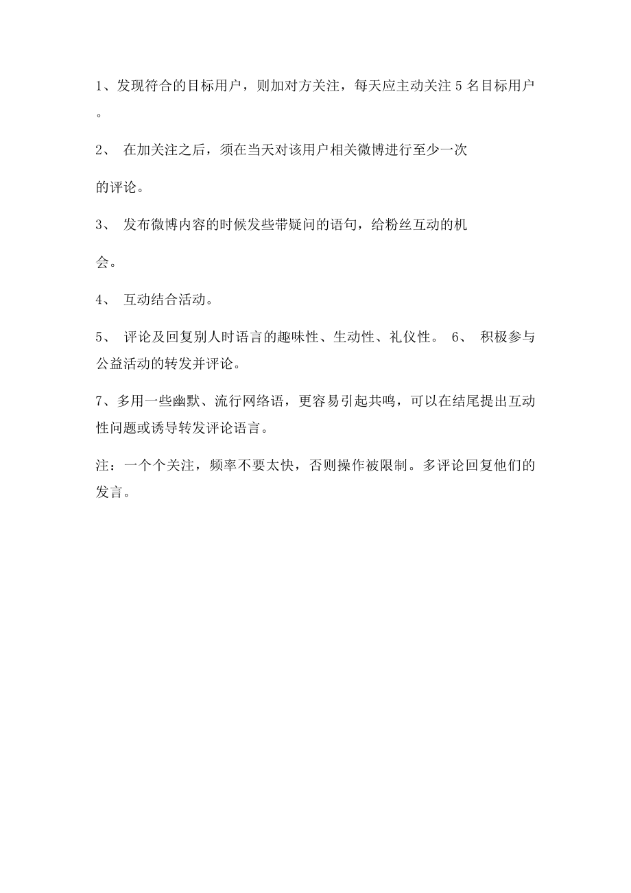 新浪微博运营方案执行计划.docx_第3页