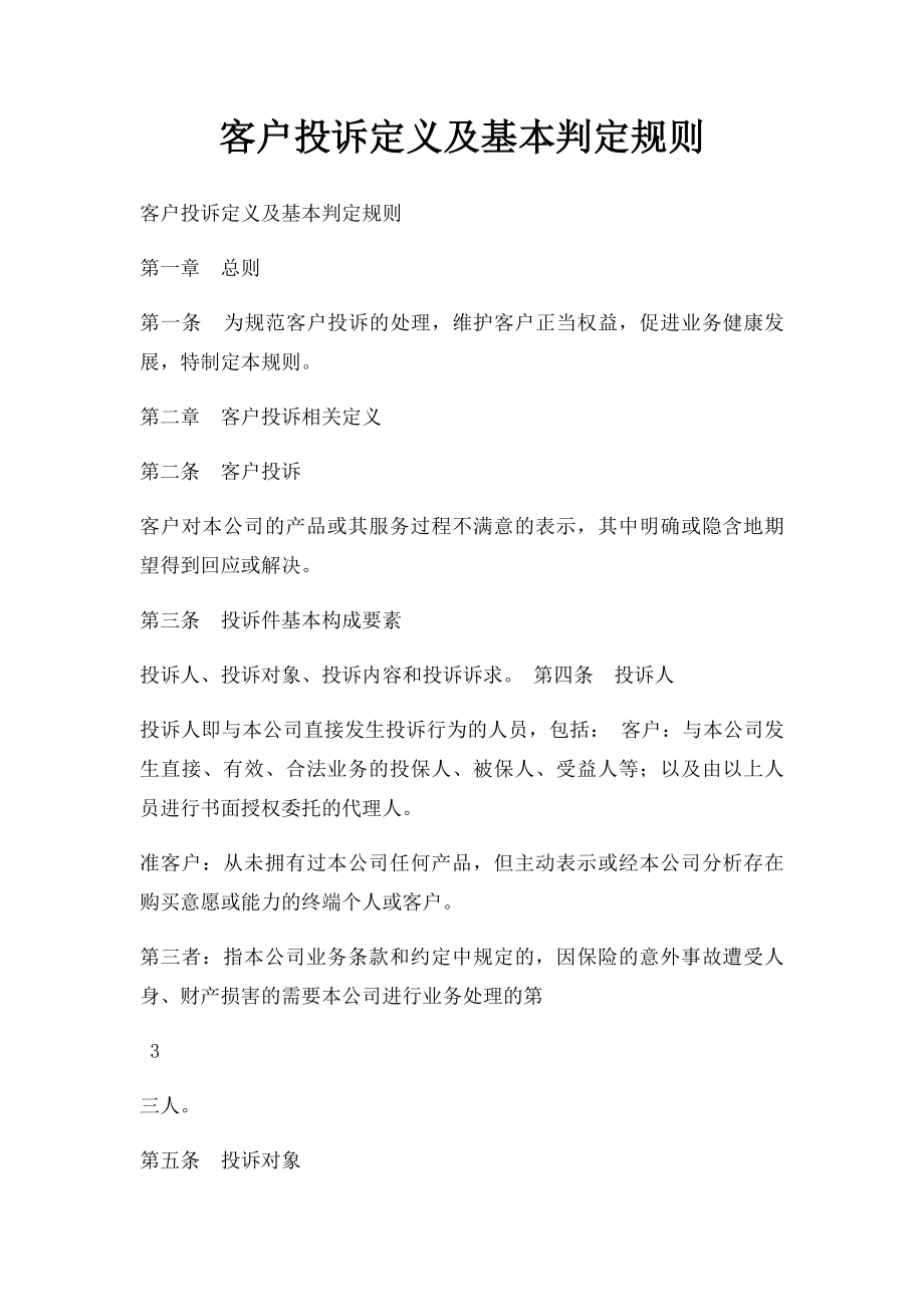 客户投诉定义及基本判定规则.docx_第1页