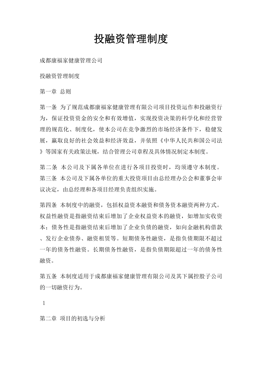 投融资管理制度(1).docx_第1页