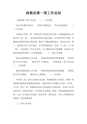 政教处第一周工作总结(1).docx