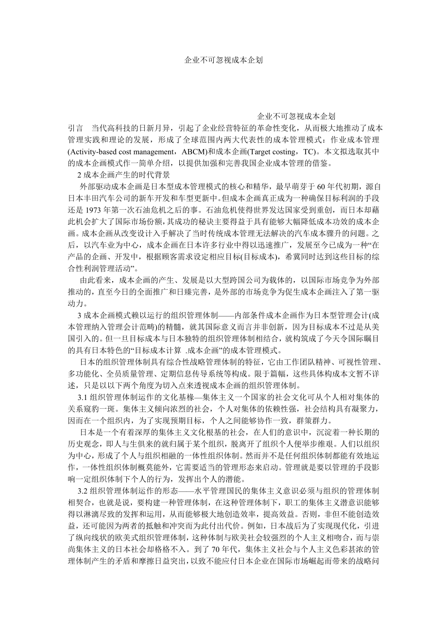 企业不可忽视成本企划.doc_第1页