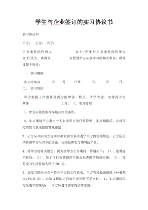 学生与企业签订的实习协议书(1).docx