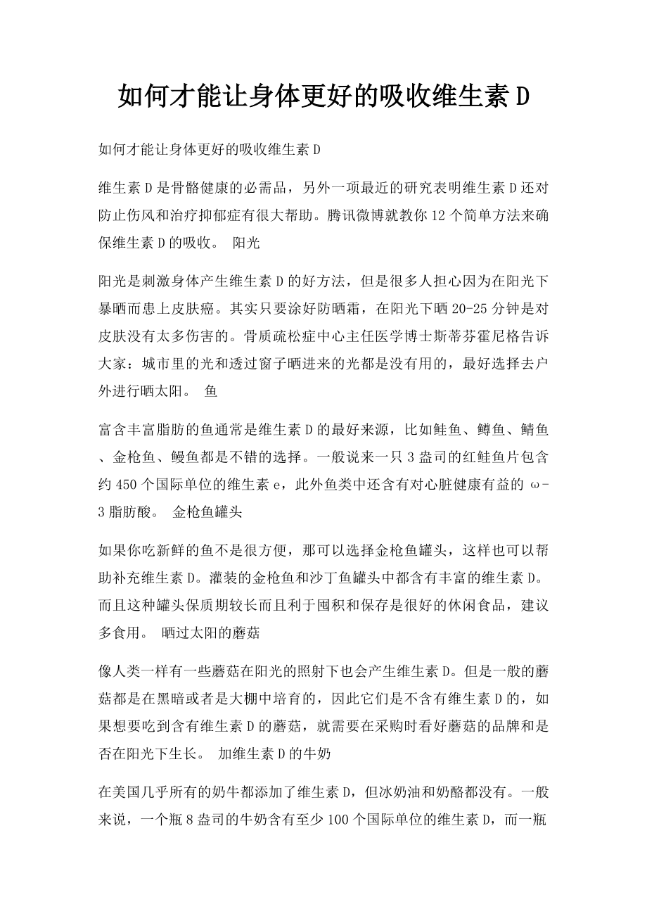 如何才能让身体更好的吸收维生素D.docx_第1页