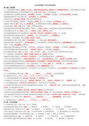 《企业信息管理》平时作业参考答案(期).doc